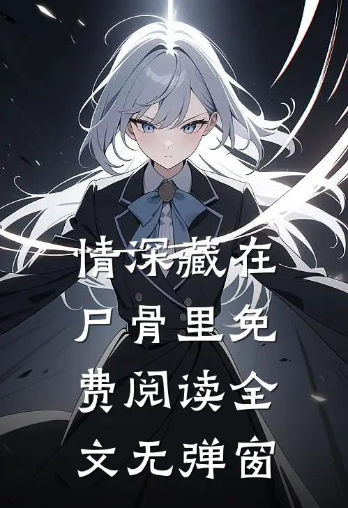 情深藏在尸骨里免费阅读全文无弹窗
