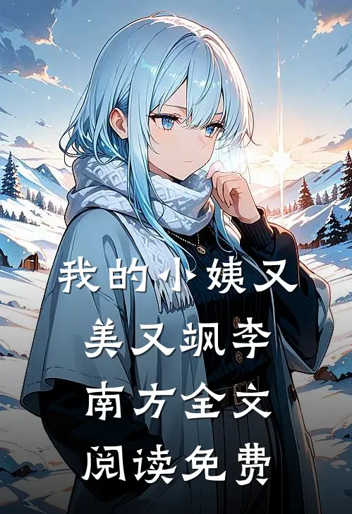 我的小姨又美又飒李南方全文阅读免费