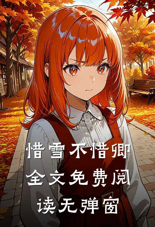 惜雪不惜卿全文免费阅读无弹窗