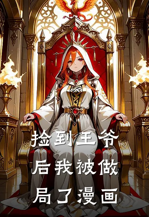 捡到王爷后我被做局了漫画