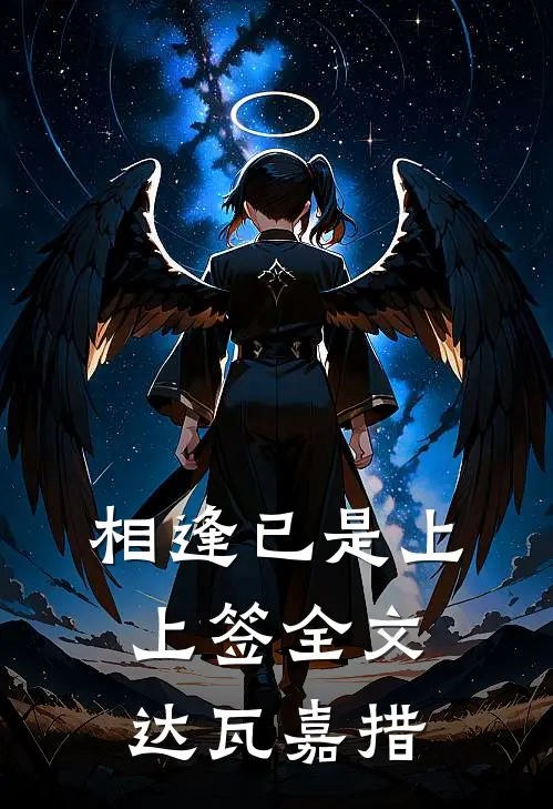 相逢已是上上签全文达瓦嘉措
