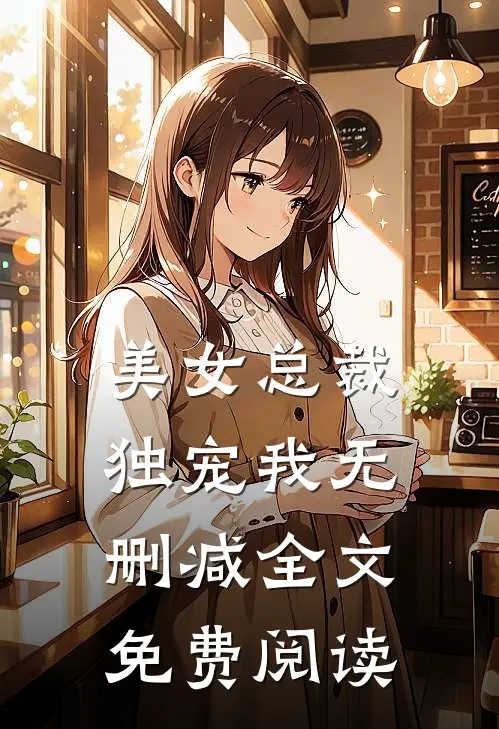 美女总裁独宠我无删减全文免费阅读