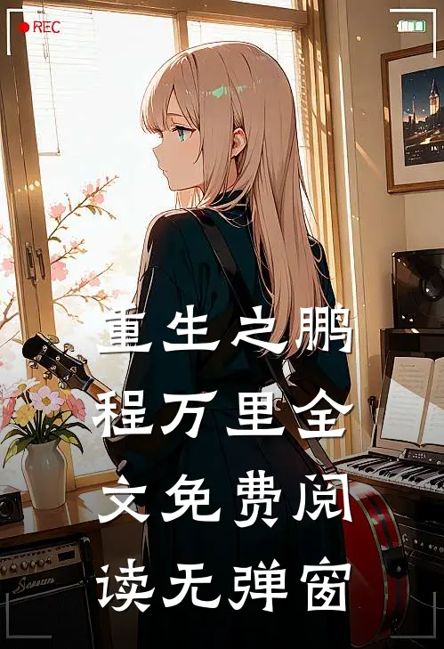 重生之鹏程万里全文免费阅读无弹窗