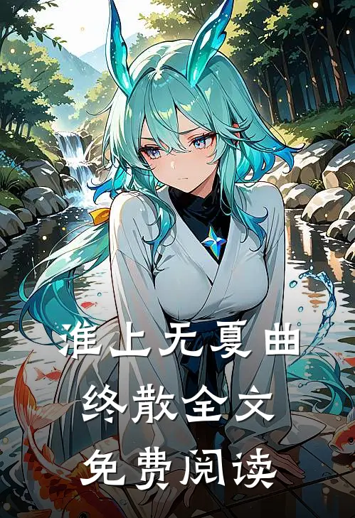 淮上无夏曲终散全文免费阅读