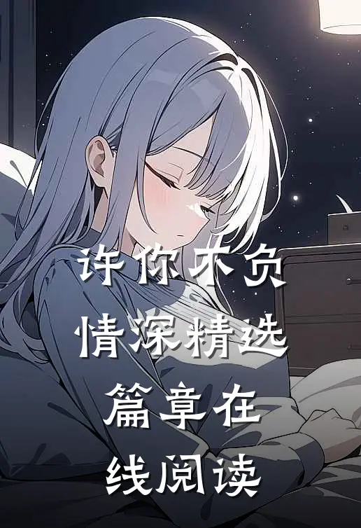 许你不负情深精选篇章在线阅读