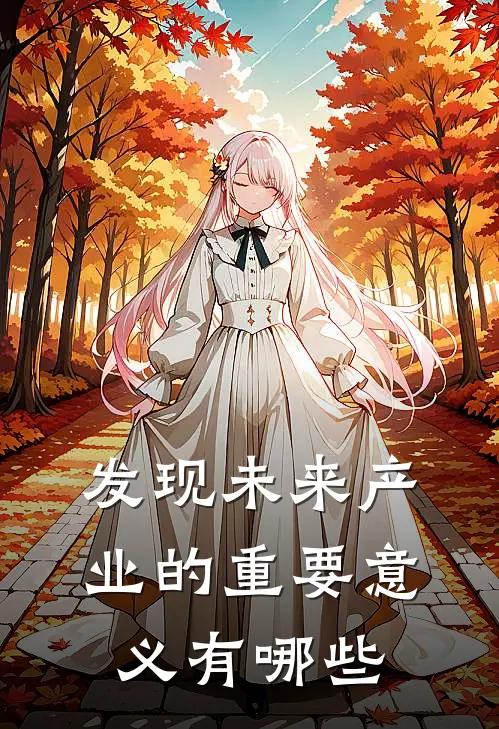 发现未来产业的重要意义有哪些