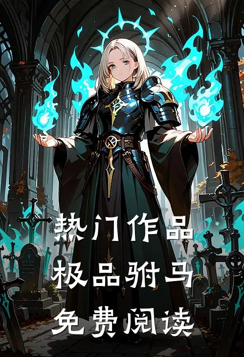 热门作品极品驸马免费阅读