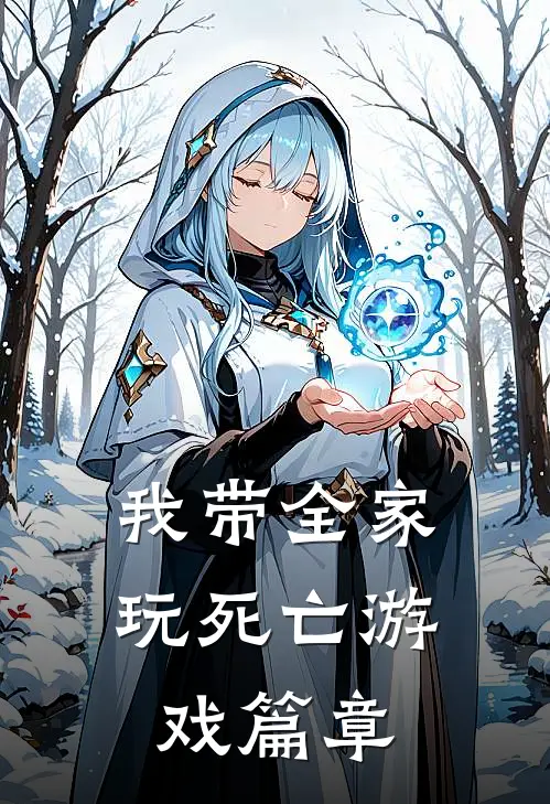 我带全家玩死亡游戏篇章