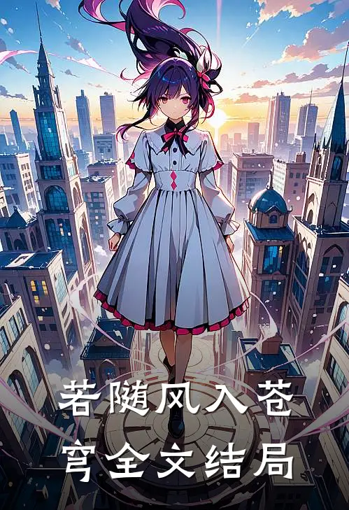 若随风入苍穹全文结局