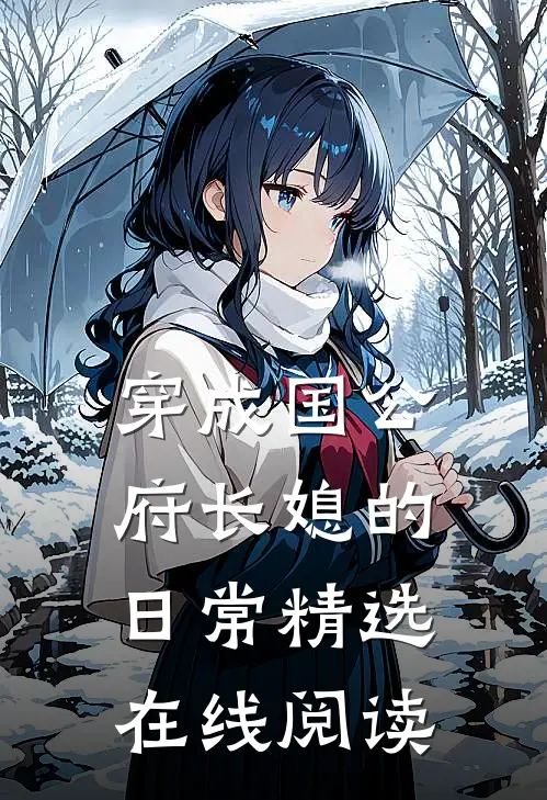 穿成国公府长媳的日常精选在线阅读