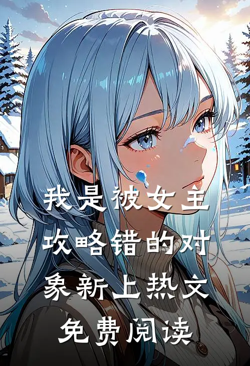 我是被女主攻略错的对象新上热文免费阅读