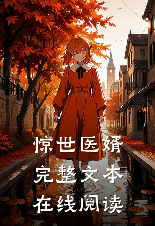 惊世医婿完整文本在线阅读