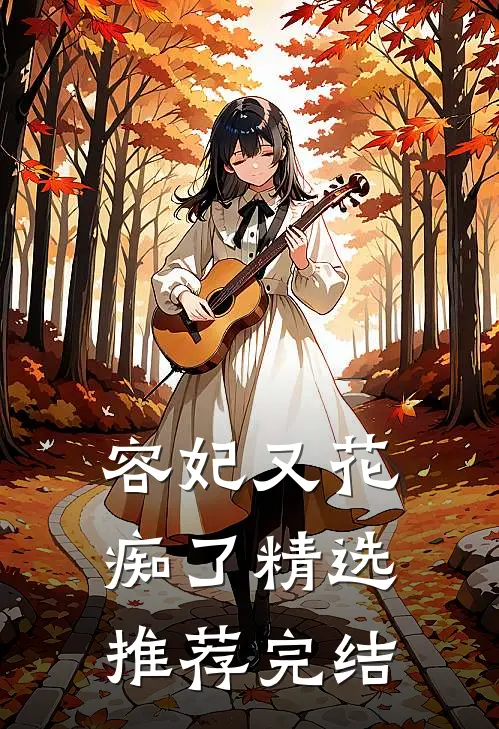 容妃又花痴了精选推荐完结