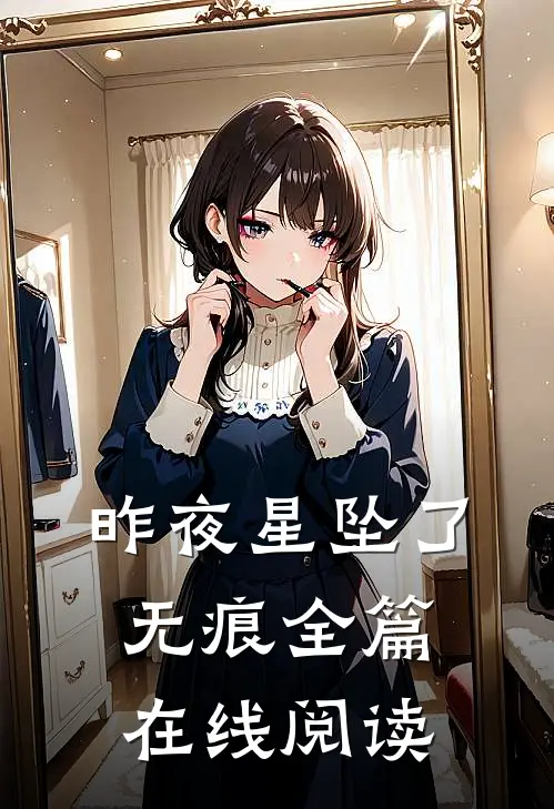 昨夜星坠了无痕全篇在线阅读