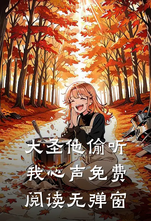 大圣他偷听我心声免费阅读无弹窗