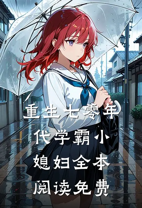 重生七零年代学霸小媳妇全本阅读免费