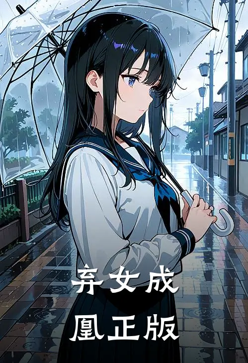 弃女成凰正版