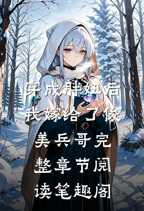 穿成胖妞后我嫁给了俊美兵哥完整章节阅读笔趣阁