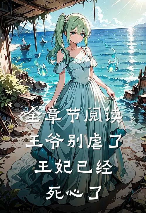全章节阅读王爷别虐了,王妃已经死心了
