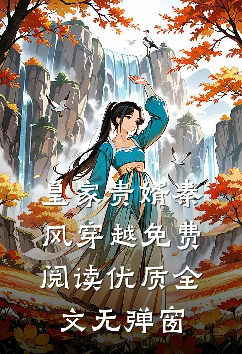 皇家贵婿秦风穿越免费阅读优质全文无弹窗