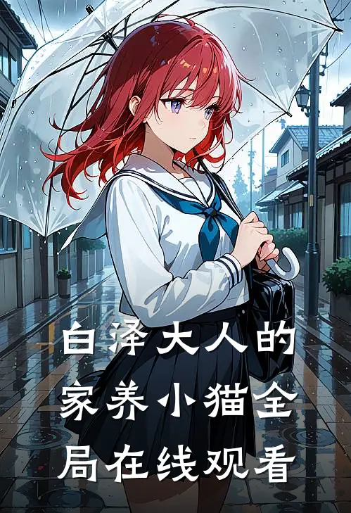 白泽大人的家养小猫全局在线观看