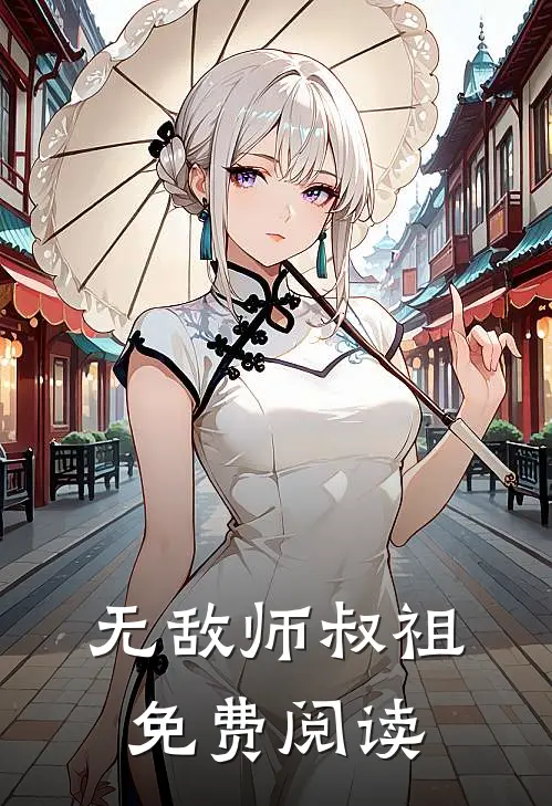 无敌师叔祖免费阅读