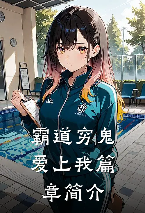 霸道穷鬼爱上我篇章简介