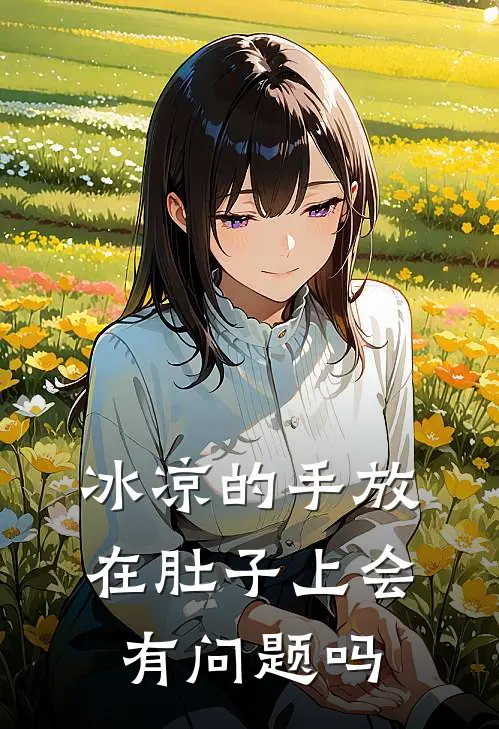冰凉的手放在肚子上会有问题吗