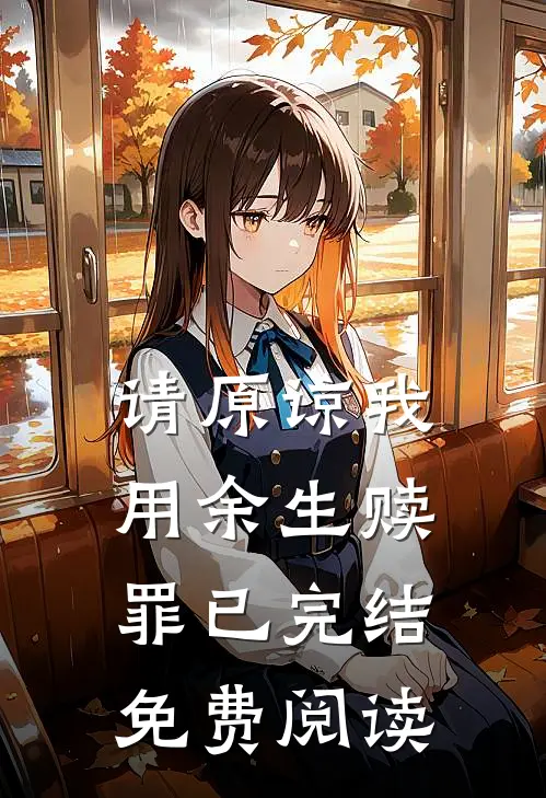 请原谅我用余生赎罪已完结免费阅读