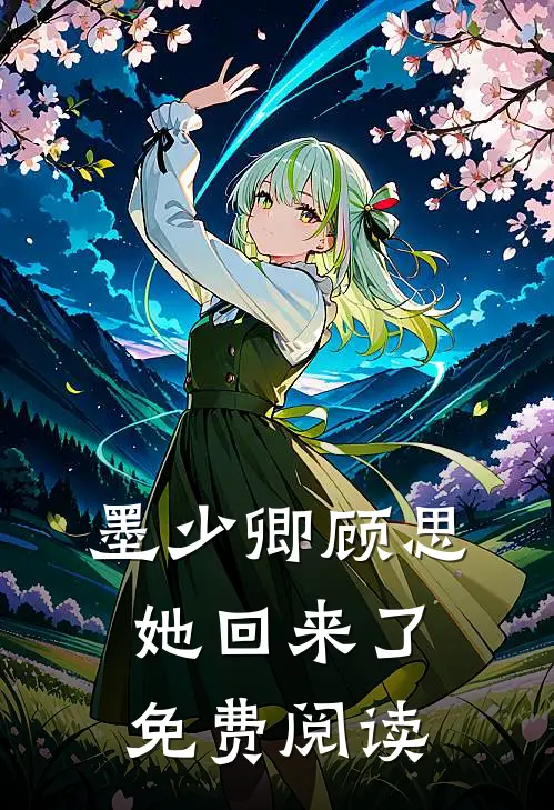 墨少卿顾思她回来了免费阅读