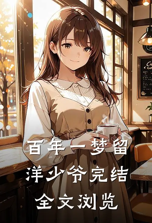 百年一梦留洋少爷完结全文浏览