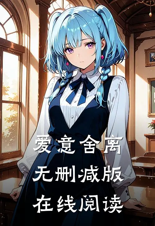 爱意舍离无删减版在线阅读