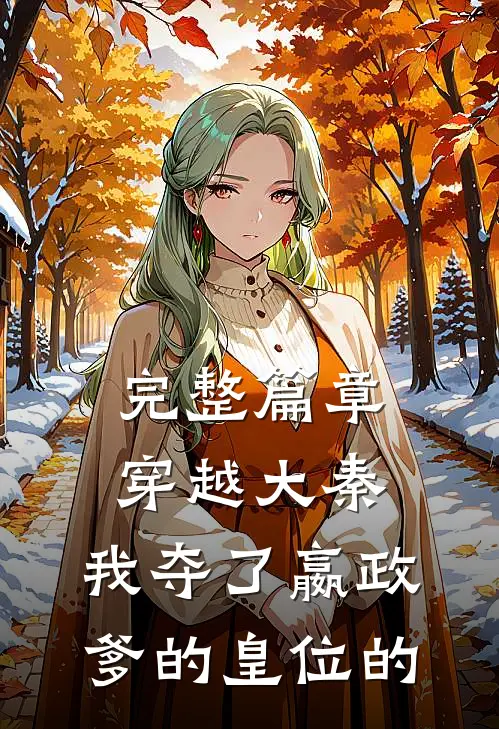 完整篇章穿越大秦,我夺了嬴政爹的皇位的