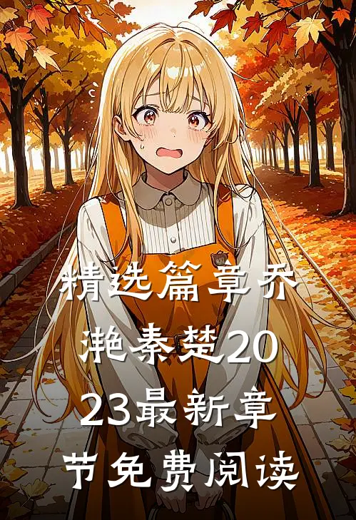 精选篇章乔滟秦楚2023最新章节免费阅读