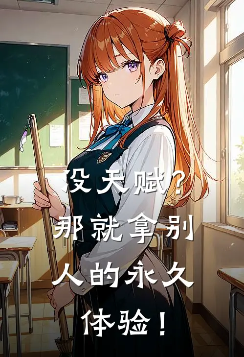 没天赋？那就拿别人的永久体验！