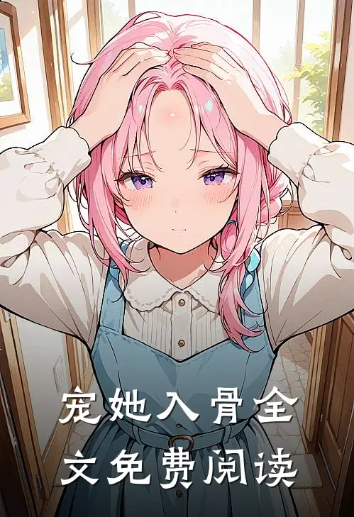 宠她入骨全文免费阅读