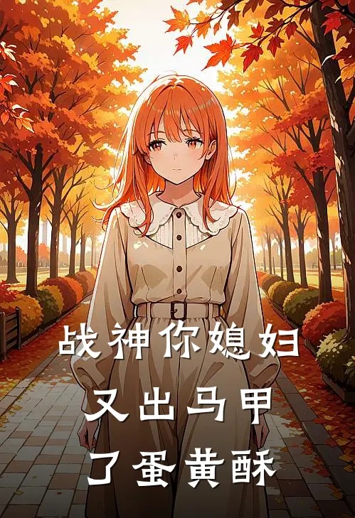 战神你媳妇又出马甲了 蛋黄酥