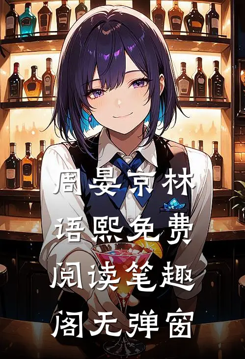 周晏京林语熙免费阅读笔趣阁无弹窗