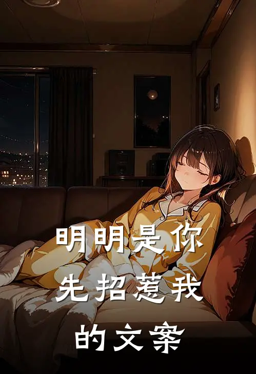 明明是你先招惹我的文案