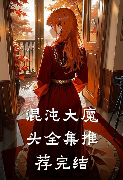 混沌大魔头全集推荐完结