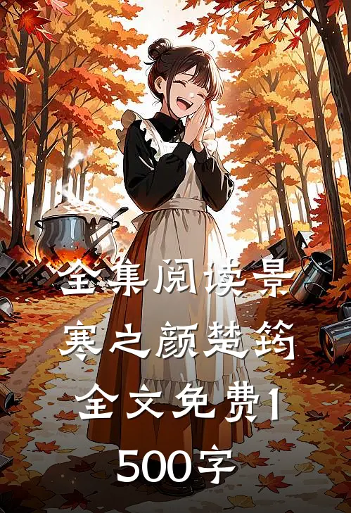 全集阅读景寒之颜楚筠全文免费1500字
