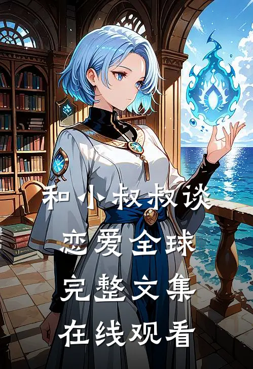 和小叔叔谈恋爱全球完整文集在线观看