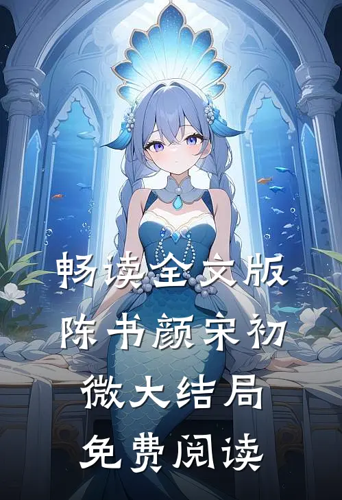 畅读全文版陈书颜宋初微大结局免费阅读