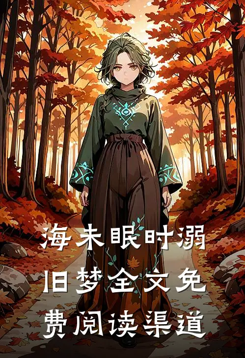 海未眠时溺旧梦全文免费阅读渠道