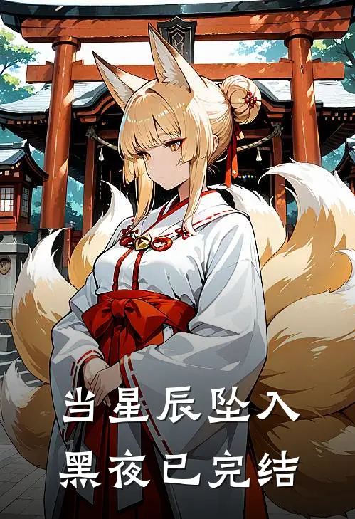 当星辰坠入黑夜已完结