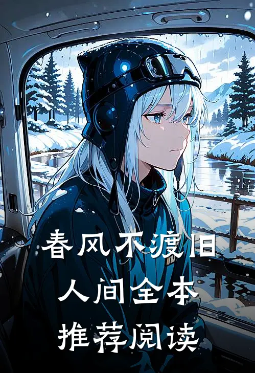 春风不渡旧人间全本推荐阅读
