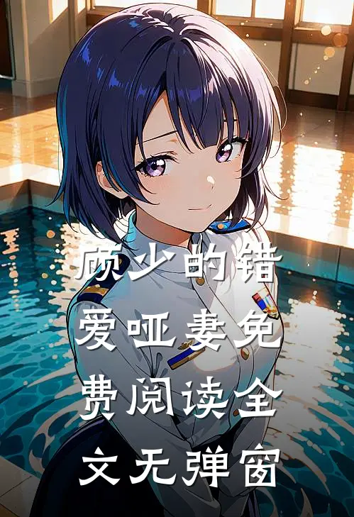 顾少的错爱哑妻免费阅读全文无弹窗