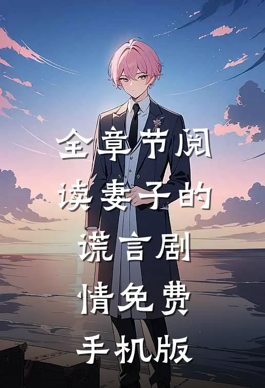 全章节阅读妻子的谎言剧情免费手机版