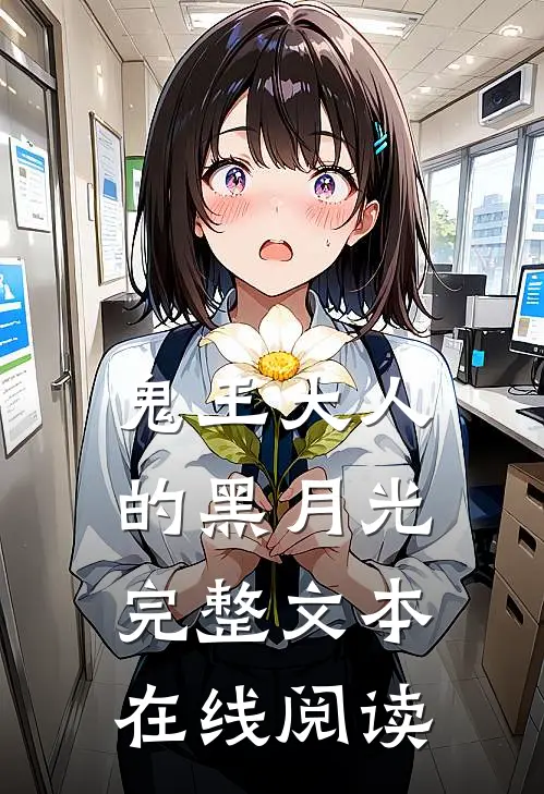 鬼王大人的黑月光完整文本在线阅读