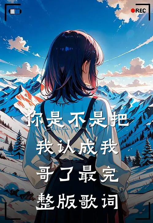 你是不是把我认成我哥了最完整版歌词